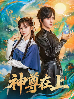 神尊在上(69集) 神尊在上(69集)百度网盘资源