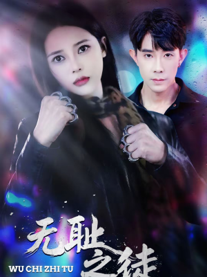 无耻之徒(80集) 无耻之徒(80集)免费短剧完整版