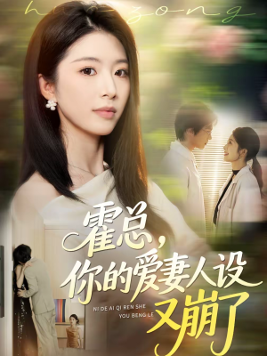 霍总，你的爱妻人设又崩了（50集）短剧追不停