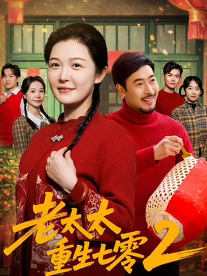 老太太重生七零2(71集) 老太太重生七零2(71集)最火爆的短剧