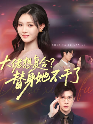 大佬想复合？替身她不干了（48集）超爽短剧推荐