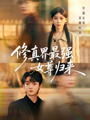 修真界最强女尊归来（70集）最新上映的短剧