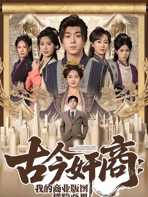 古今奸商：我的商业版图横跨两界（80集）民国短剧推荐
