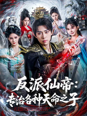 反派仙帝:专治各种天命之子(80集) 反派仙帝:专治各种天命之子(80集)超火短剧抢先看