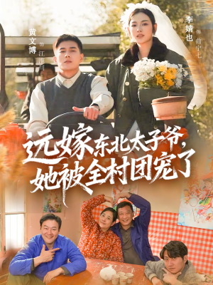 远嫁东北太子爷她被全村团宠了（61集）古装热门短剧
