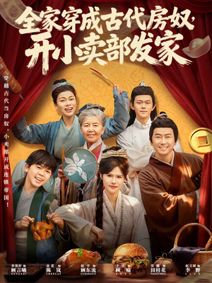 全家穿成古代房奴,开小卖部发家(63集) 全家穿成古代房奴,开小卖部发家(63集)热播短剧追不停