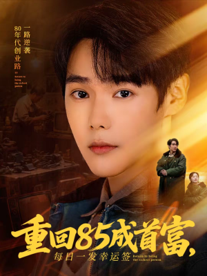 重回85成首富，每日一发幸运签（80集）在哪里看