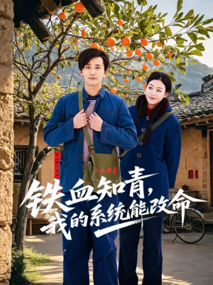 铁血知青，我的系统能改命（80集）西瓜短剧免费看
