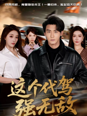 这个代驾强无敌(71集) 这个代驾强无敌(71集)短剧在哪个平台