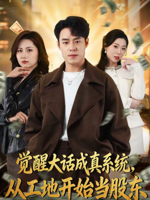 觉醒大话成真系统,从工地开始当股东(80集) 觉醒大话成真系统,从工地开始当股东(80集)热播短剧排行榜