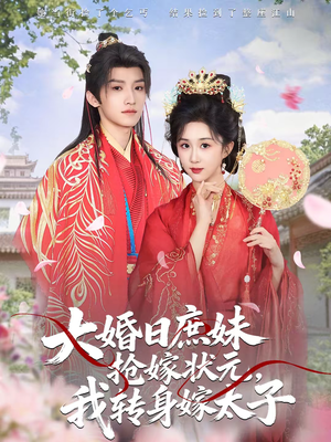 大婚日庶妹抢嫁状元,我转身嫁太子(63集) 大婚日庶妹抢嫁状元,我转身嫁太子(63集)最热门短剧来了