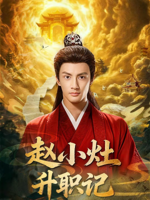 赵小灶升职记(80集) 赵小灶升职记(80集)免费在线看全集