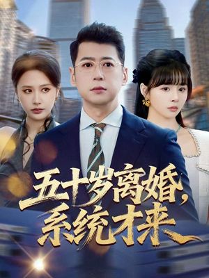 五十岁离婚,系统才来(57集) 五十岁离婚,系统才来(57集)网上可以看吗