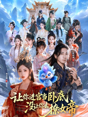 让你进宫当卧底,没让你去撩女帝(85集) 让你进宫当卧底,没让你去撩女帝(85集)熬夜追短剧