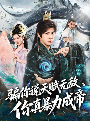 骗你说天赋无敌,你真暴力成帝(80集) 骗你说天赋无敌,你真暴力成帝(80集)短剧太上头了