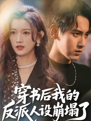 穿书后，我的反派人设崩塌了（79集）短剧全集免费