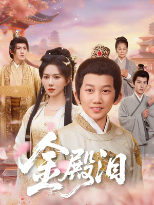 金殿泪（60集）夸克在线观看