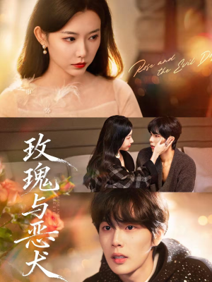 玫瑰与恶犬（80集）在哪个平台看好