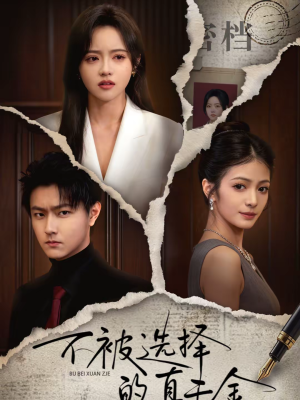 不被选择的真千金(60集) 不被选择的真千金(60集)热播古装短剧