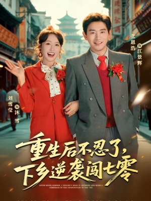 重生后不忍了，下乡逆袭闯七零（69集）全剧看到大结局