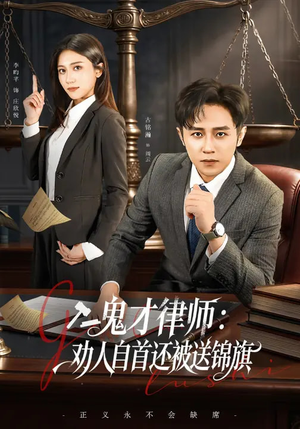 鬼才律师,劝人自首还被送锦旗(65集) 鬼才律师,劝人自首还被送锦旗(65集)精彩好看短剧