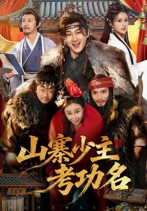 山寨少主考功名(80集) 山寨少主考功名(80集)短剧前十排行榜