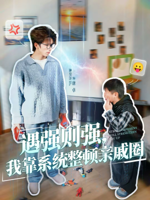 遇强则强，我靠系统整顿亲戚圈（76集）剧好看短剧推荐