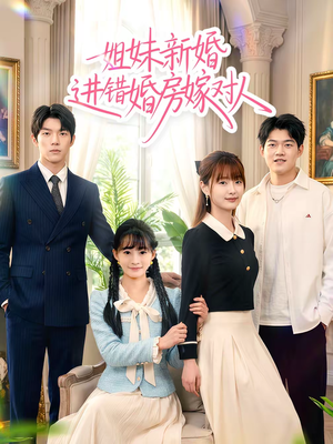 姐妹新婚进错婚房嫁对人（54集）免费看