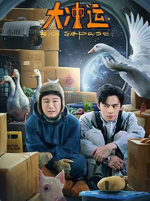 大冲运（16集）热门短剧又来了