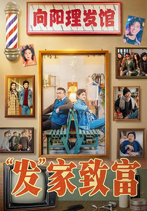 发家致富(75集) 发家致富(75集)女主角是谁