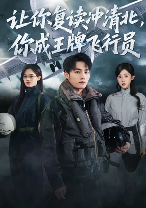 让你复读冲清北,你成王牌飞行员(78集) 让你复读冲清北,你成王牌飞行员(78集)口碑爆棚免费看