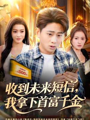 收到未来短信我拿下首富千金(88集) 收到未来短信我拿下首富千金(88集)看过的人都说好