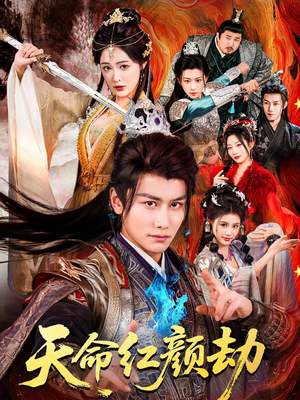 天命红颜劫(80集) 天命红颜劫(80集)小短剧推荐