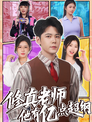 修真老师他有亿点超纲(112集) 修真老师他有亿点超纲(112集)热门短剧推荐