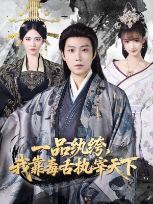 一品纨绔,我靠毒舌执宰天下(65集) 一品纨绔,我靠毒舌执宰天下(65集)网盘在线观看