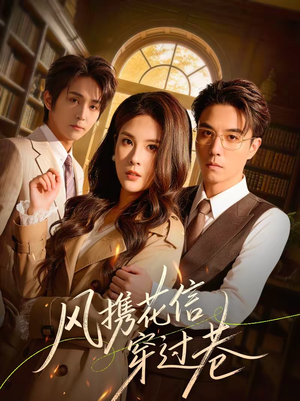 风携花信穿过巷（70集）精彩短剧后续