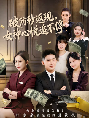 破防秒返现,女神心悦追不停(88集) 破防秒返现,女神心悦追不停(88集)精彩短剧随心推