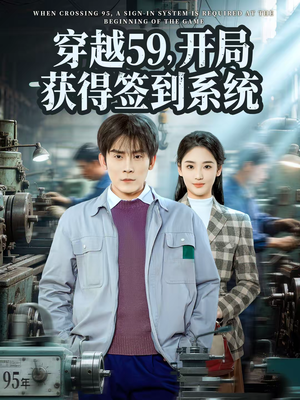 穿越59,开局获得签到系统(78集) 穿越59,开局获得签到系统(78集)短剧小说在线看