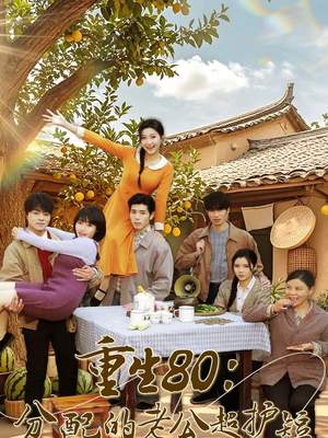 重生80:分配的老公超护短(66集) 重生80:分配的老公超护短(66集)免费短剧就是爽