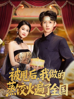 被甩后,我做的蒸饺火遍了全国(80集) 被甩后,我做的蒸饺火遍了全国(80集)短视频追剧推荐
