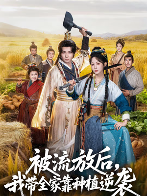 被流放后,我带全家靠种植逆袭(78集) 被流放后,我带全家靠种植逆袭(78集)原创精彩短剧