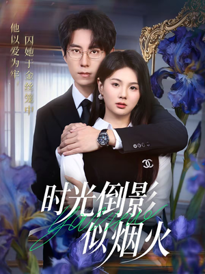 时光倒影似烟火(60集) 时光倒影似烟火(60集)海量短剧免费看