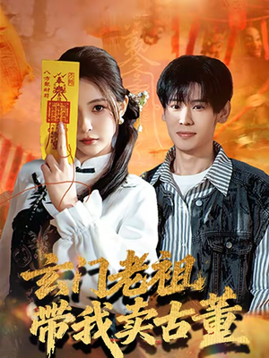 玄门老祖带我卖古董(80集) 玄门老祖带我卖古董(80集)热门短剧排行榜