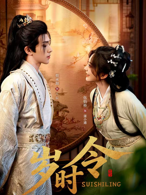 岁时令(80集) 岁时令(80集)短剧演员排行榜