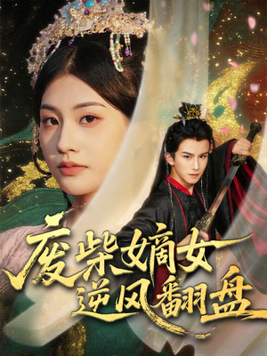 废柴嫡女逆风翻盘(70集) 废柴嫡女逆风翻盘(70集)精彩短剧上线