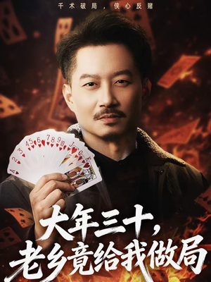 大年三十,老乡竟给我做局(66集) 大年三十,老乡竟给我做局(66集)一口气看完全集