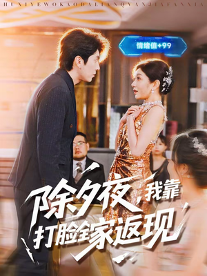 除夕夜,我靠打脸全家返现(99集) 除夕夜,我靠打脸全家返现(99集)最火的短剧