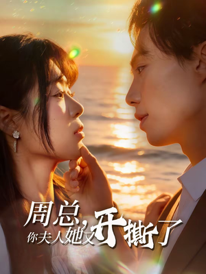 周总,你夫人她又开撕了(45集) 周总,你夫人她又开撕了(45集)精彩好看短剧