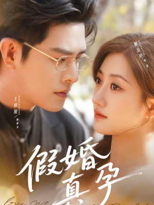 假婚真孕（70集）短剧太精彩了