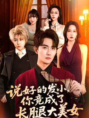 说好的发小,你竟成了长腿大美女(60集) 说好的发小,你竟成了长腿大美女(60集)热门短剧分享